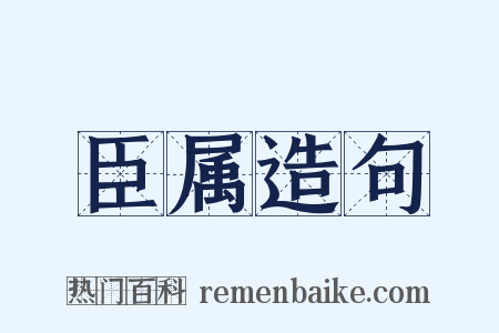 臣属造句是什么意思的图片